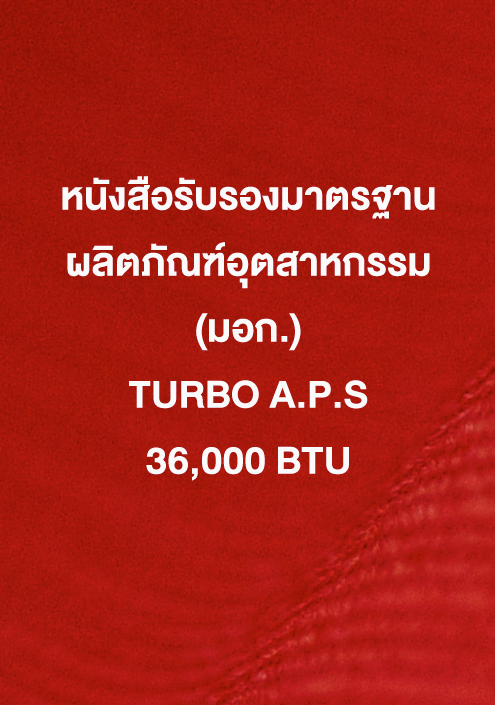 หนังสือรับรอง มอก. TURBO A.P.S 36,000 ฺBTU